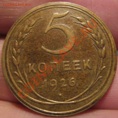 5 Копеек 1926 года-XF+ До 09.12.10-21.00-мск - 1926-3