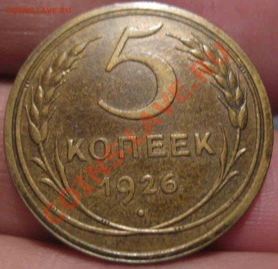 5 Копеек 1926 года-XF+ До 09.12.10-21.00-мск - 1926-2