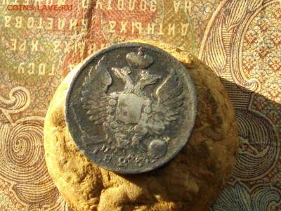 10 копеек 1823 СПБ- ПД до 14 09 16 22-00мск - IMGP9751.JPG