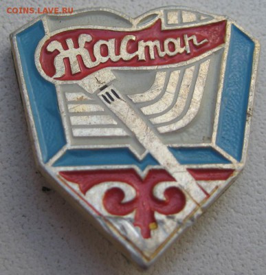 значек с надписью "Жастар" - IMG_0078