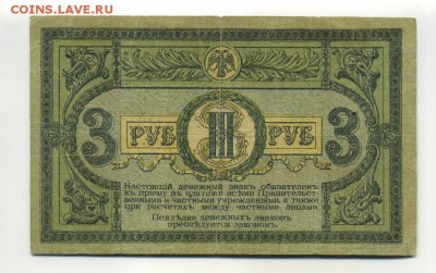 3 Рубля 1918.Ростов до 16,09,2016 22:00 МСК - Фото599