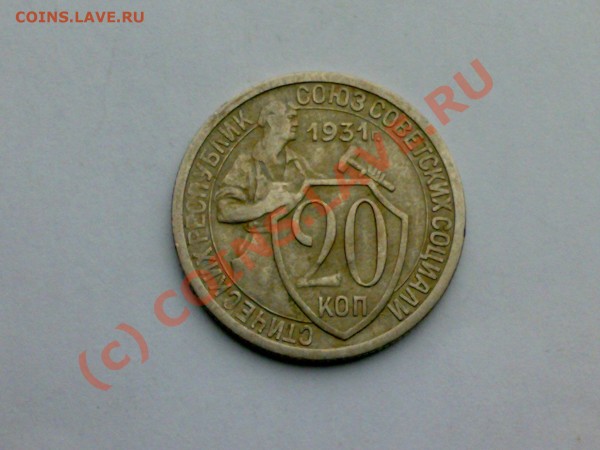20 коп 1931 года - 28022009147