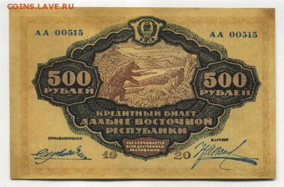 500 рублей 1920  ДВР до 16,09,2016 22:00 МСК - Фото607