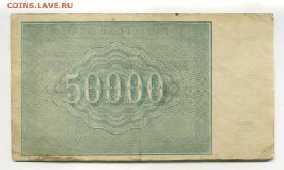 50000 рублей 1921 РСФСР  до 16,09,2016 22:00 МСК - Фото610