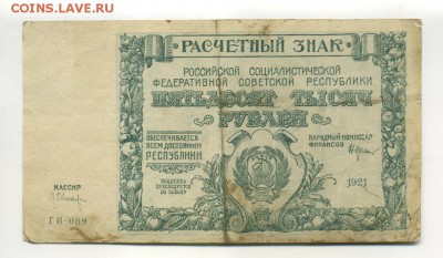 50000 рублей 1921 РСФСР  до 16,09,2016 22:00 МСК - Фото609