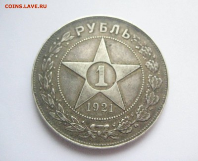 Рубль 1921 полуточка до 13.09 16 - IMG_3884
