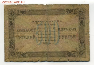 500 рублей 1923 до 16,09,2016 22:00 МСК - Фото612