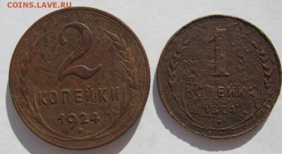 1 и 2 копейки 1924 до 15.09.2016 - IMG_8243