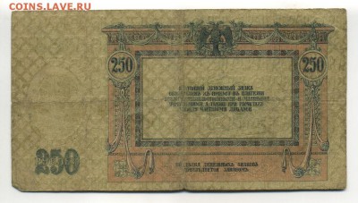 250 Рублей 1918  Ростов до 16,09,2016 22:00 МСК - Фото616