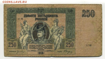 250 Рублей 1918  Ростов до 16,09,2016 22:00 МСК - Фото615