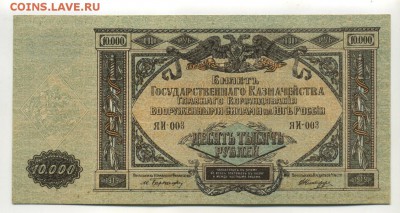 10000 рублей 1919 Юг ЯИ-003 до 16,09,2016 22:00 МСК - Фото617