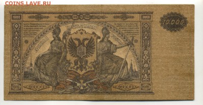 10000 рублей 1919 года Юг  ЯЕ-003 до 16,09,2016 22:00 МСК - Фото620