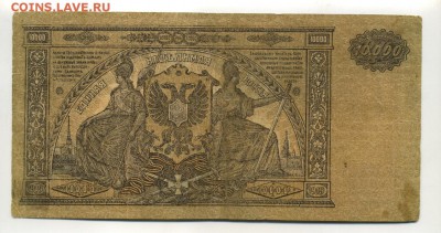 10000 рублей 1919 года Юг ЯМ-027 до 16,09,2016 22:00 МСК - Фото622