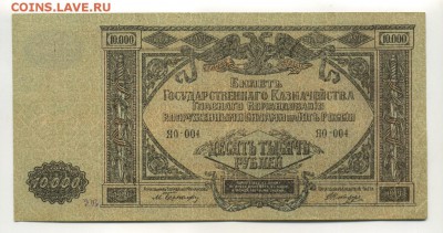 10000 рублей 1919 года Юг ЯО-004 до 16,09,2016 22:00 МСК - Фото623