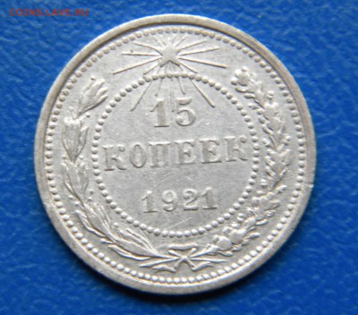 15 копеек 1921г - DSCN6781.JPG 11 1