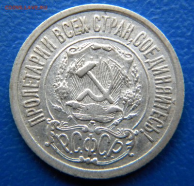 15 копеек 1921г - DSCN6784.JPG 11