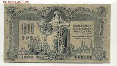 1000 рублей 1919 Ростов АВ до 16,09,2016 22:00 МСК - Фото632