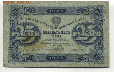 25 рублей 1923 Беляев до 16,09,2016 22:00 МСК - Фото645