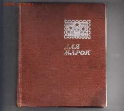 322марки СССР в небольшом кляссере - 10