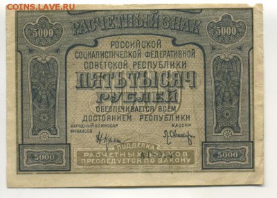 5000 рублей 1921 Оникер до 16,09,2016 22:00 МСК - Фото651