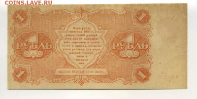 1 рубль 1922 РСФСР до 16,09,2016 22:00 МСК - Фото656