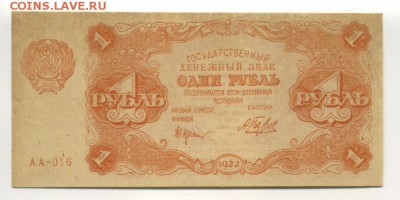 1 рубль 1922 РСФСР до 16,09,2016 22:00 МСК - Фото655
