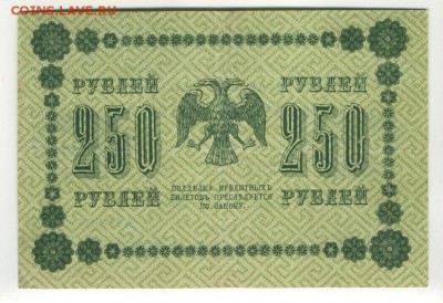 250 рублей 1918 Ложкин до 16,09,2016 22:00 МСК - Фото662