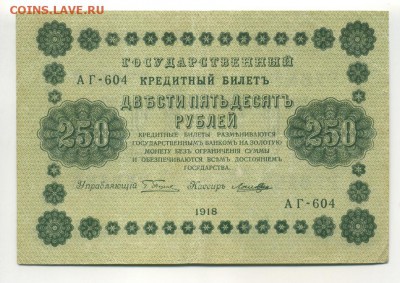 250 рублей 1918 Ложкин до 16,09,2016 22:00 МСК - Фото661