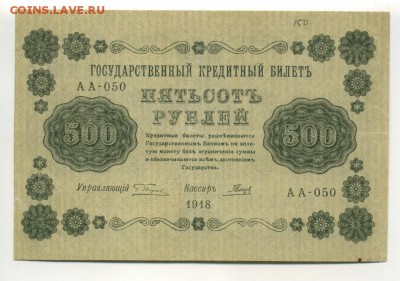 500 рублей 1918 Гальцов до 16,09,2016 22:00 МСК - Фото663