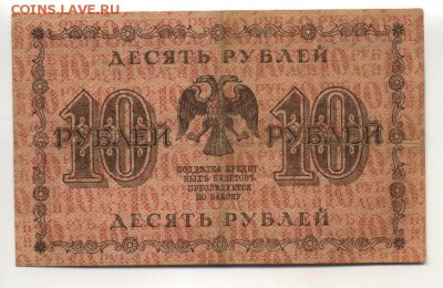 10 рублей 1918 Барышев - Фото668