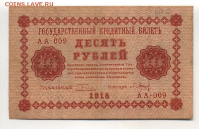 10 рублей 1918 Барышев - Фото667