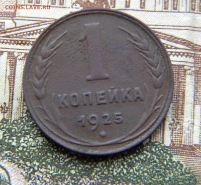 1 копейка 1925г. до 14.09.22-30 мск - DSCN6789.JPG 2 22