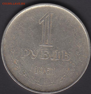 1 рубль 1961 непрочекан+двойной удар - IMG