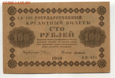 100 рублей 1918  до 16,09,2016 22:00 МСК - Фото671
