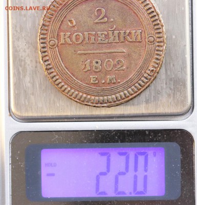 2 копейки 1802 года ЕМ - 6-5