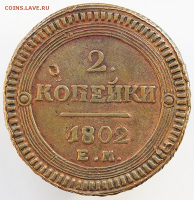 2 копейки 1802 года ЕМ - 6-1