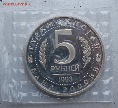 5 рублей 1993 год Туркменистан. - IMG_2462.JPG