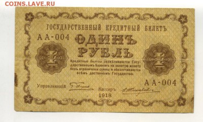 1 рубль 1918 АА-004 Жихарев до 16,09,2016 22:00 МСК - Фото673