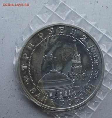 3 рубля 1995 год.Кенигсберг. - IMG_2481.JPG