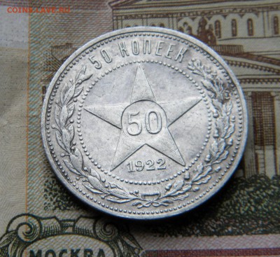50 копеек 1922 АГ до 14.09.2016г 22-30 Мск. - DSCN6794.JPG 33