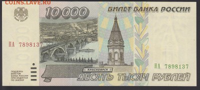 10000 рублей 1995 UNC до 14.09 22:10 мск - IMG_0002