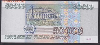 50000 рублей 1995 UNC до 14.09 22:10 мск - IMG_0004