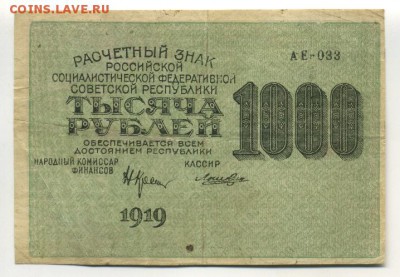 1000 рублей 1919 Ложкин до 16,09,2016 22:00 МСК - Фото680
