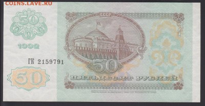 50 рублей 1992 UNC до 14.09 22:10 мск - IMG_0035