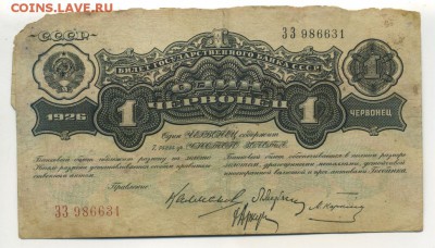1 червонец 1926 Карклин до 16,09,2016 22:00 МСК - Фото688