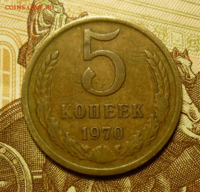 5 копеек 1970 до 16.09 в 22-10 МСК - P1100376.JPG