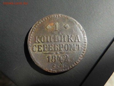 1 копейка 1842 СМ - рельеф - до 12.09.2016  22-00 по МСК - DSCN9181