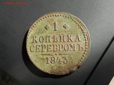 1 копейка 1843 ЕМ - рельеф - до 12.09.2016 22-00 по МСК - DSCN9179