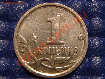 1 копейка 2007 м 4.21В  до 21-00 14.12.10 - DSC03565.JPG