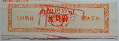 КИТАЙ - талон 1975 г. до 17.09 в 22.00 - DSCN7601